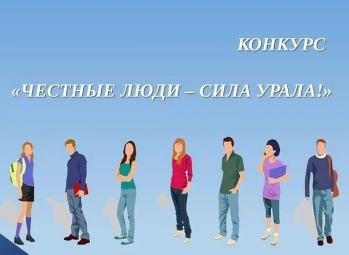 честные люди сила Урала