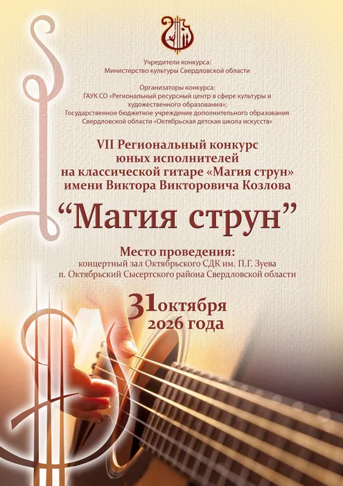 Афиша_Магия струн_7 конкурс_2026г