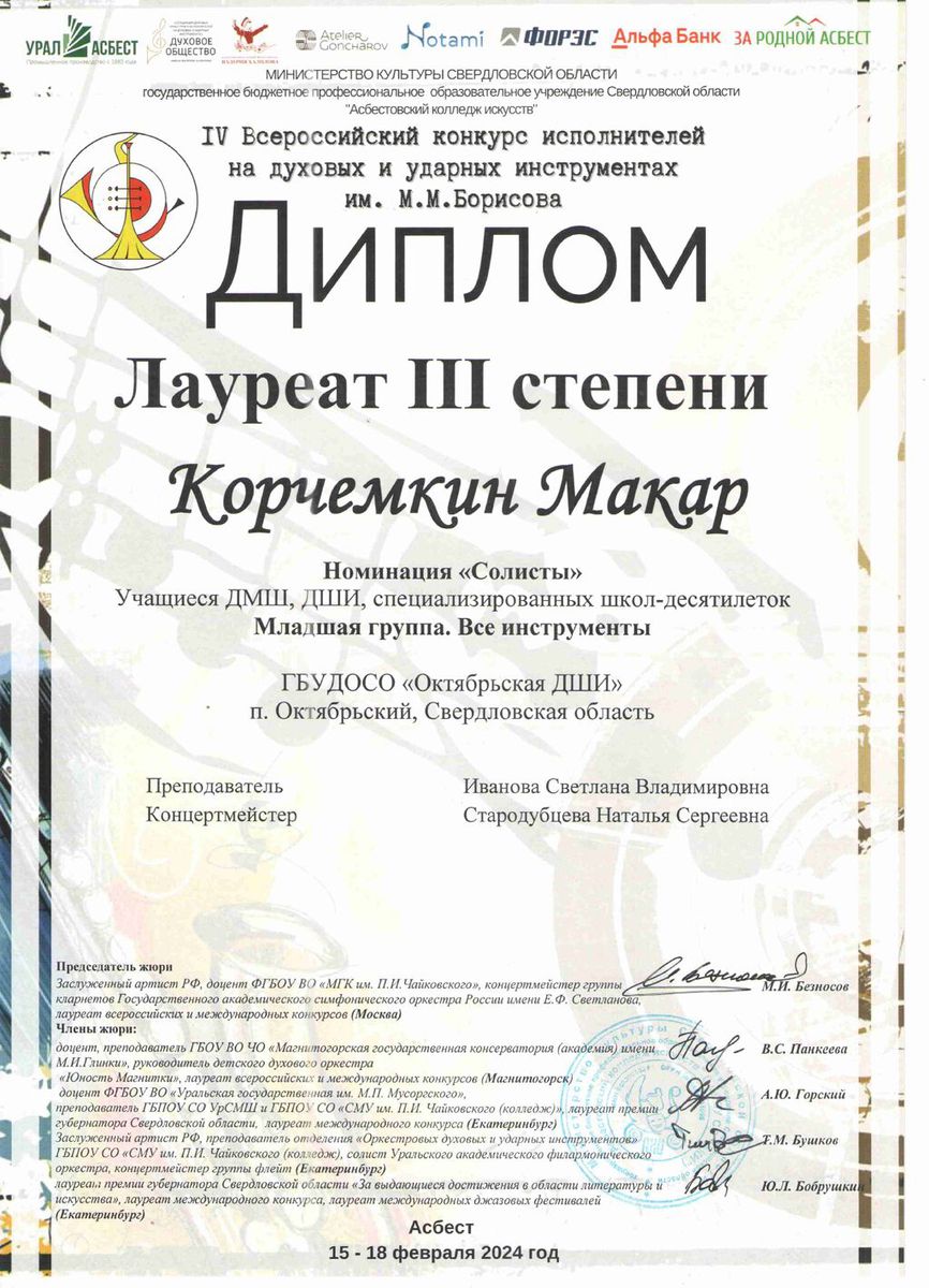 Диплом Корчемкин М. 3 степени конкурс Борисова 2024_page-0001
