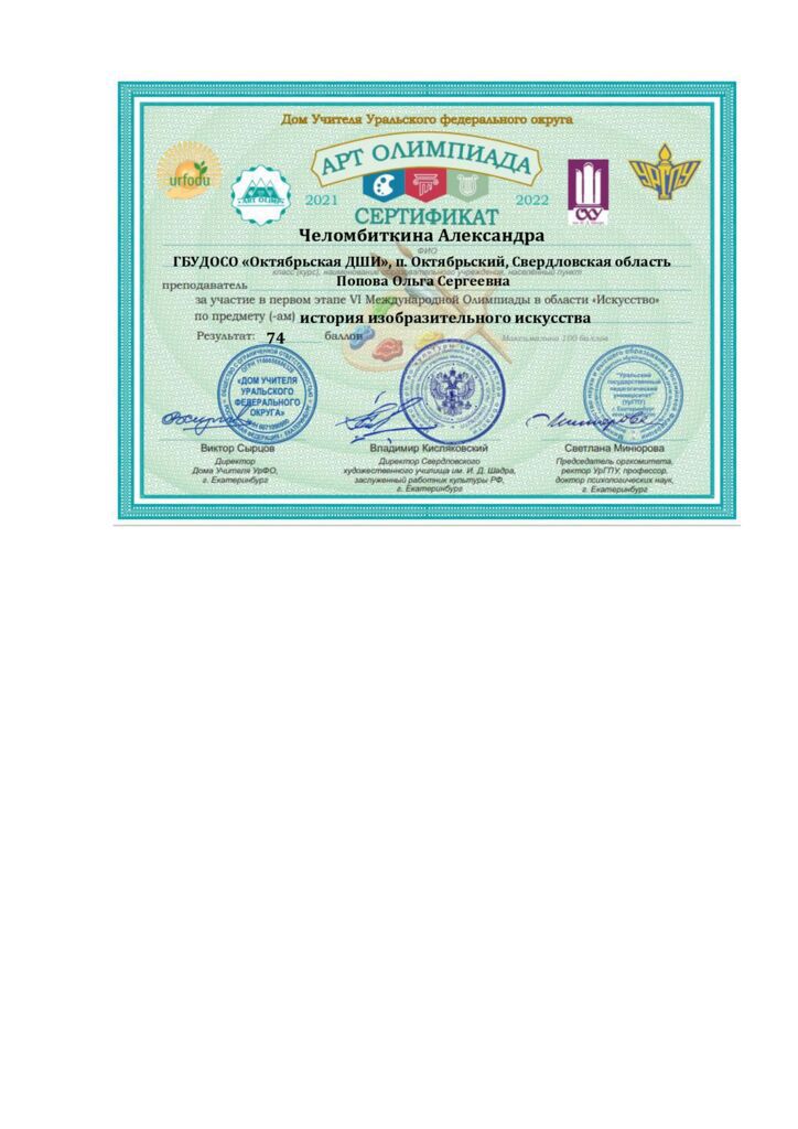 Сертификат Челомбиткина А._page-0001 (1).jpg